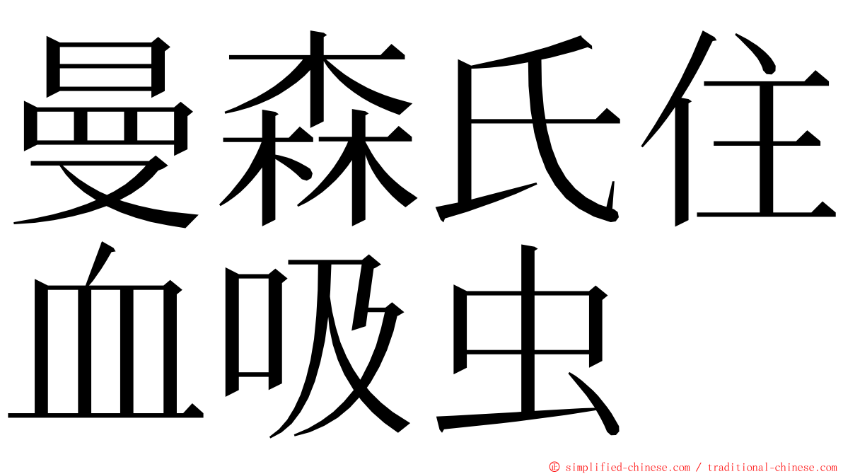 曼森氏住血吸虫 ming font