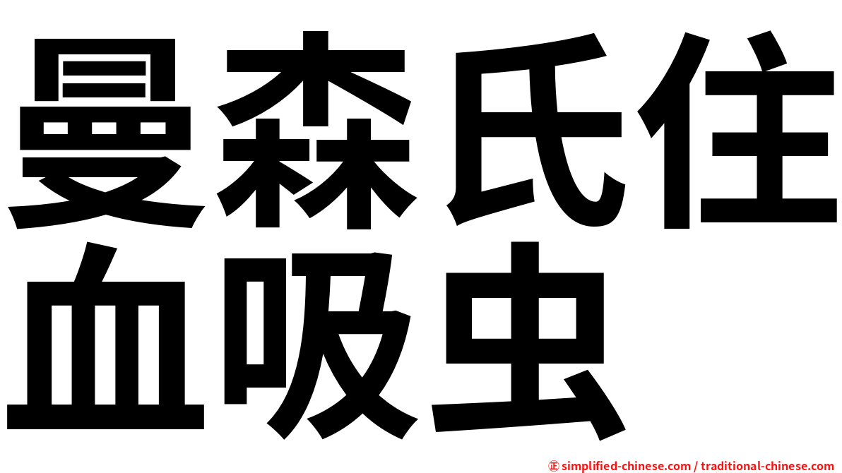 曼森氏住血吸虫