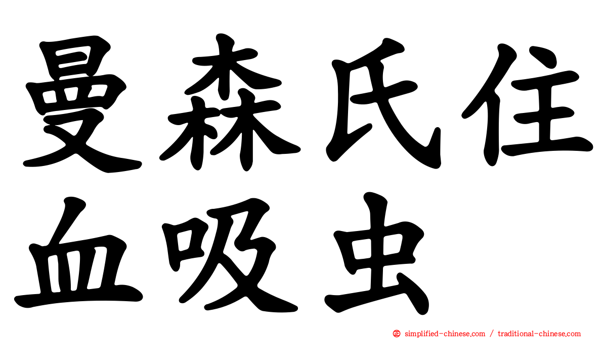 曼森氏住血吸虫