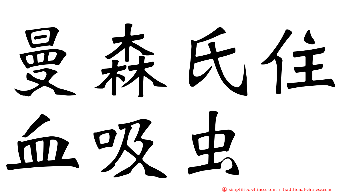 曼森氏住血吸虫
