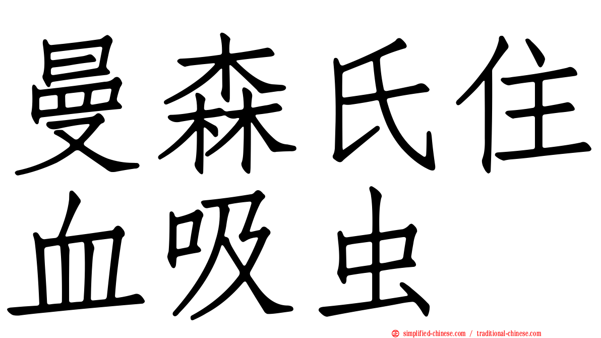 曼森氏住血吸虫