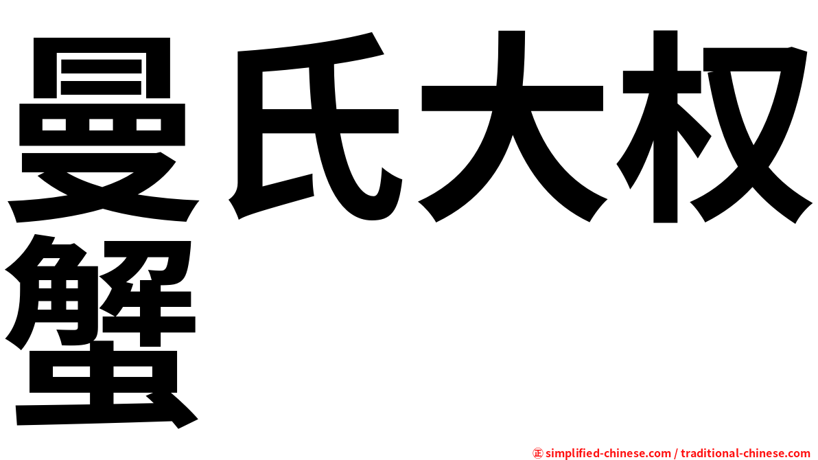 曼氏大权蟹