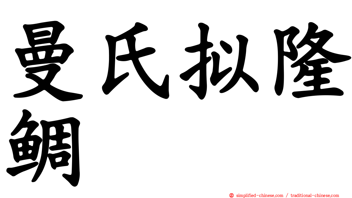 曼氏拟隆鲷