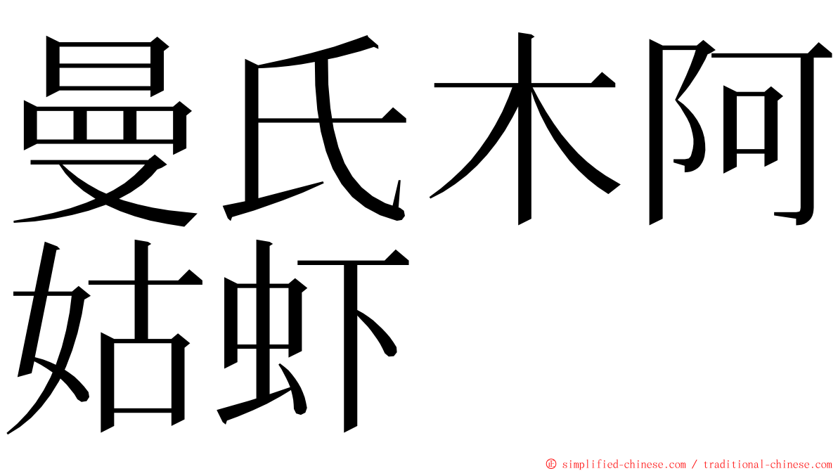 曼氏木阿姑虾 ming font