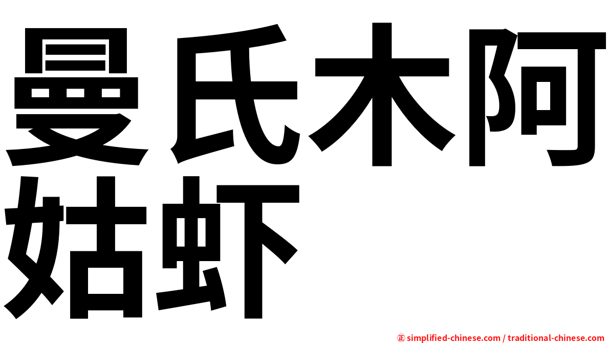 曼氏木阿姑虾