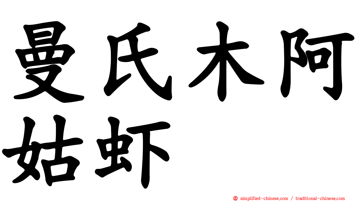 曼氏木阿姑虾