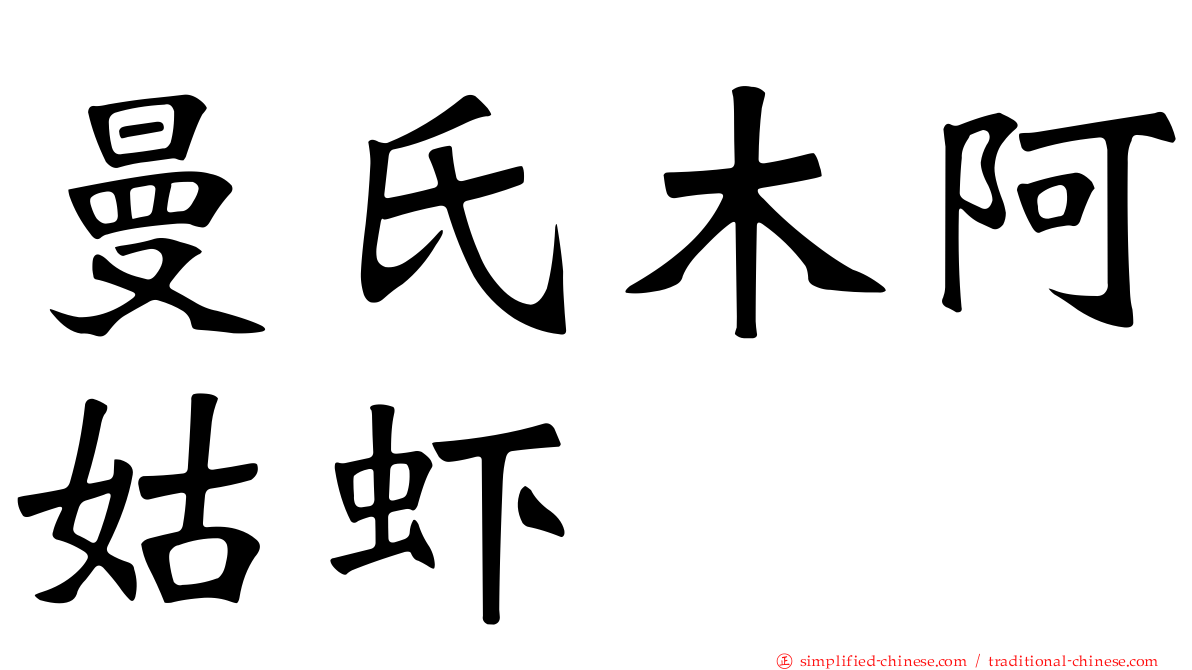 曼氏木阿姑虾