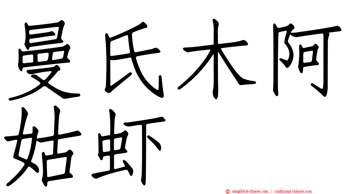 曼氏木阿姑虾