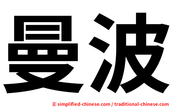 曼波