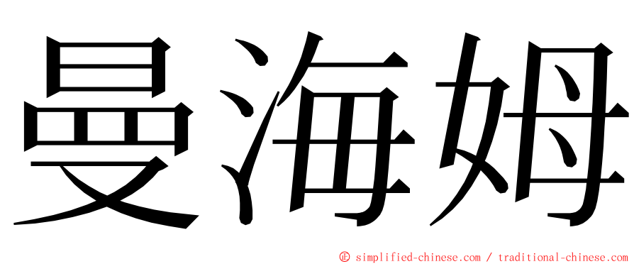 曼海姆 ming font