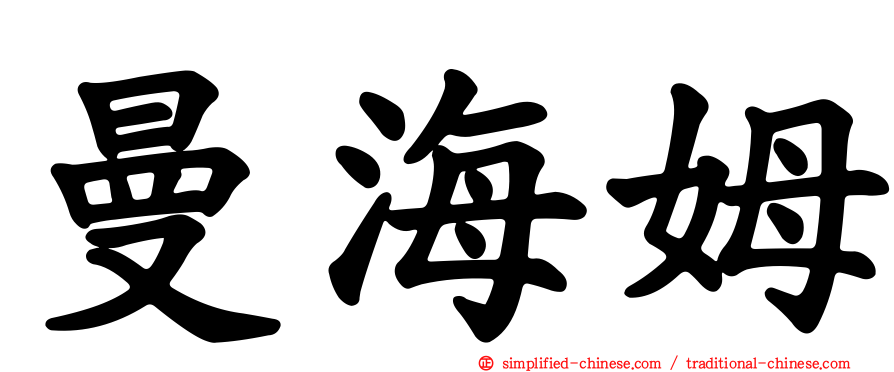 曼海姆