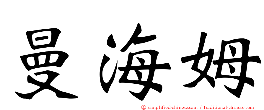 曼海姆
