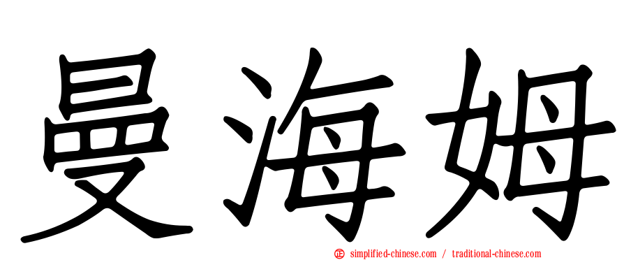 曼海姆