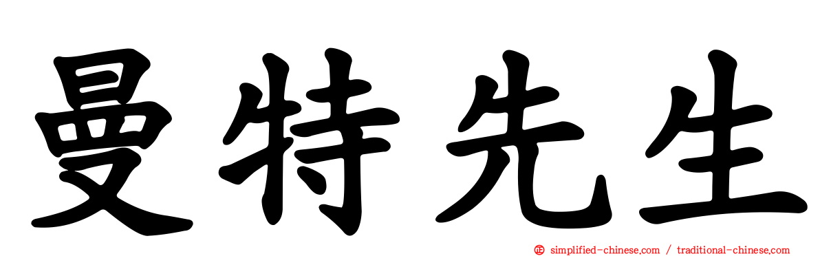 曼特先生