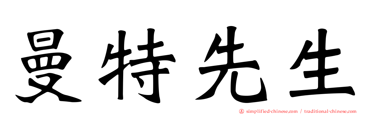 曼特先生