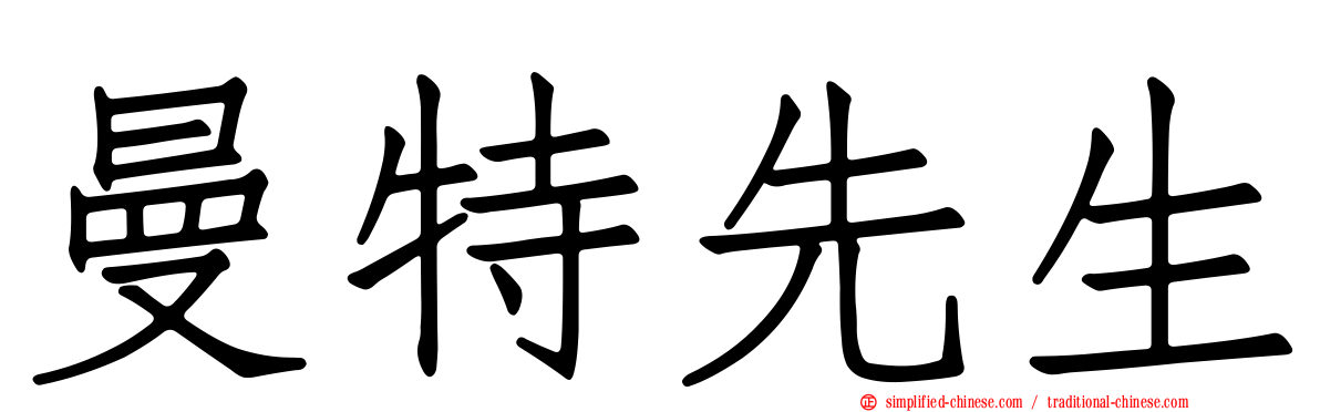 曼特先生