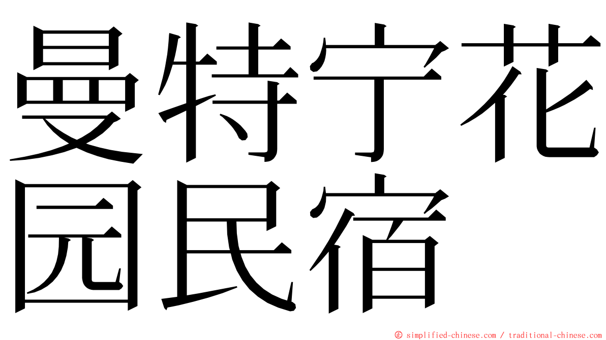 曼特宁花园民宿 ming font
