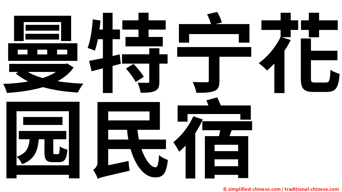 曼特宁花园民宿