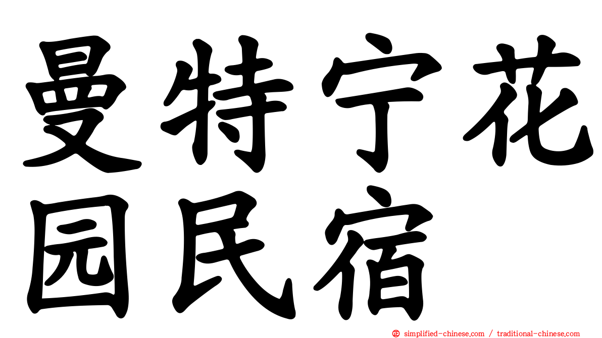曼特宁花园民宿