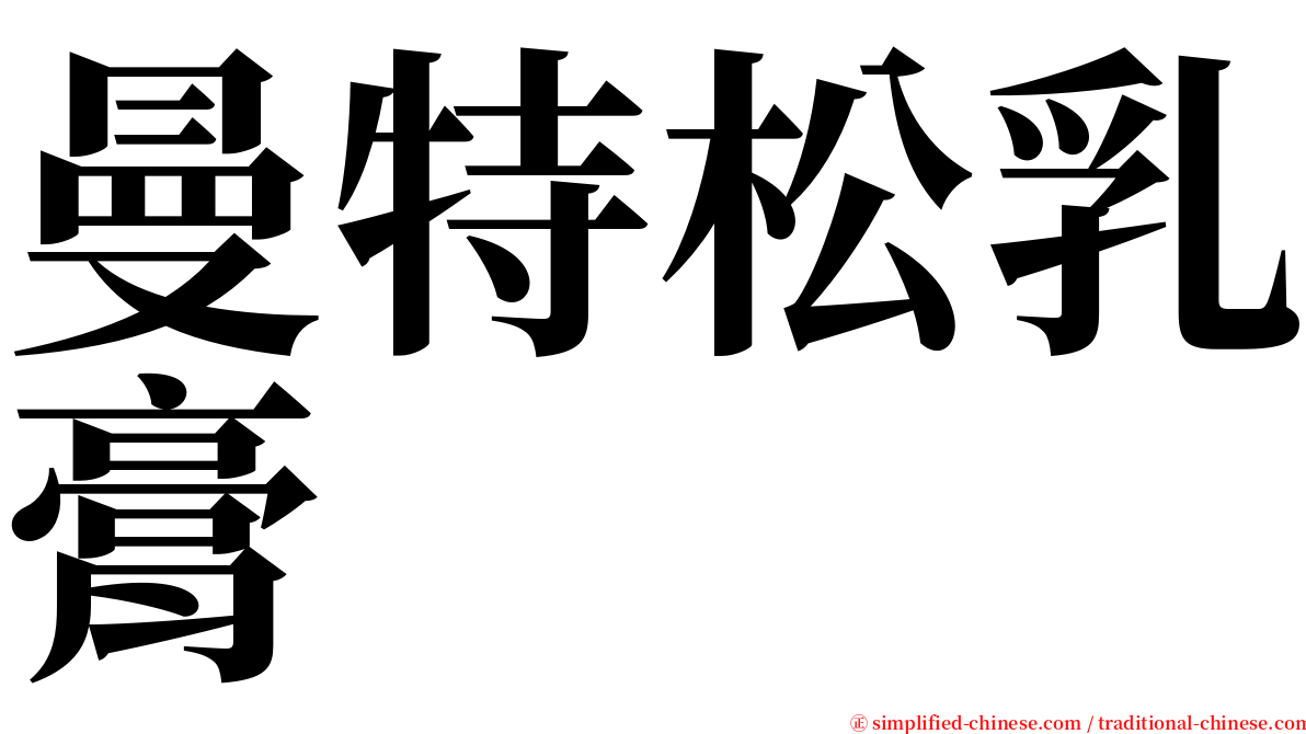 曼特松乳膏 serif font