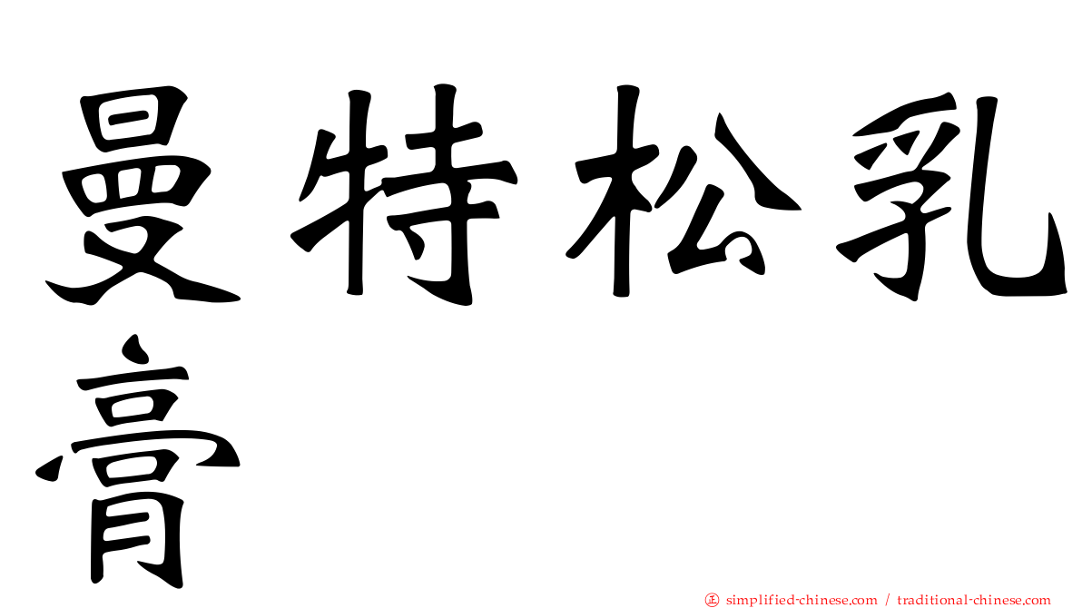 曼特松乳膏