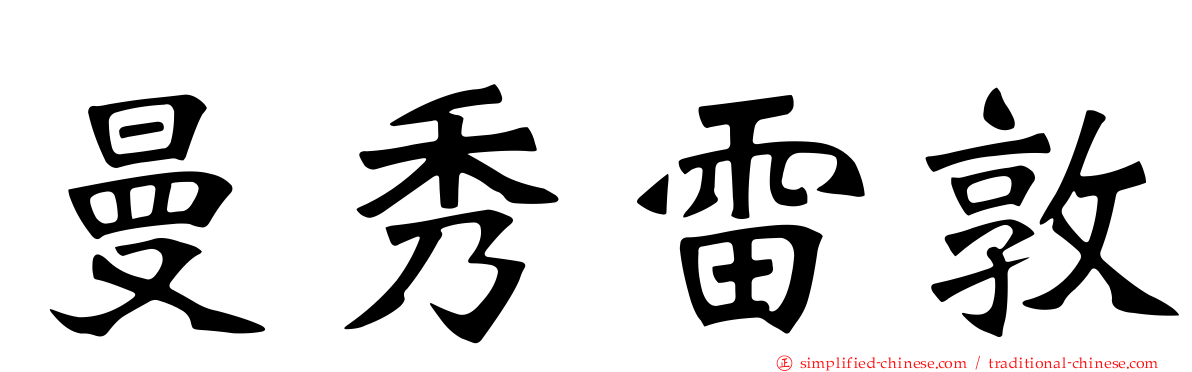 曼秀雷敦