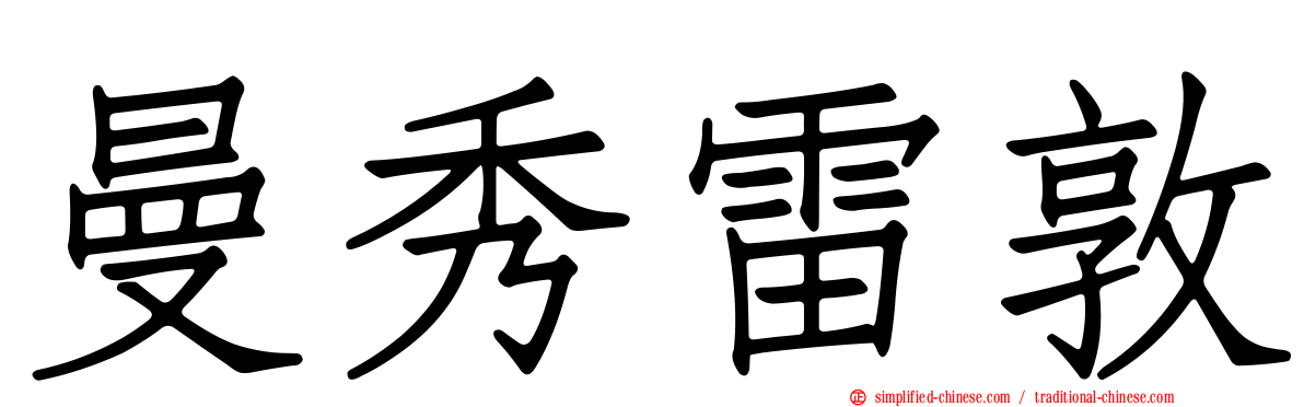 曼秀雷敦