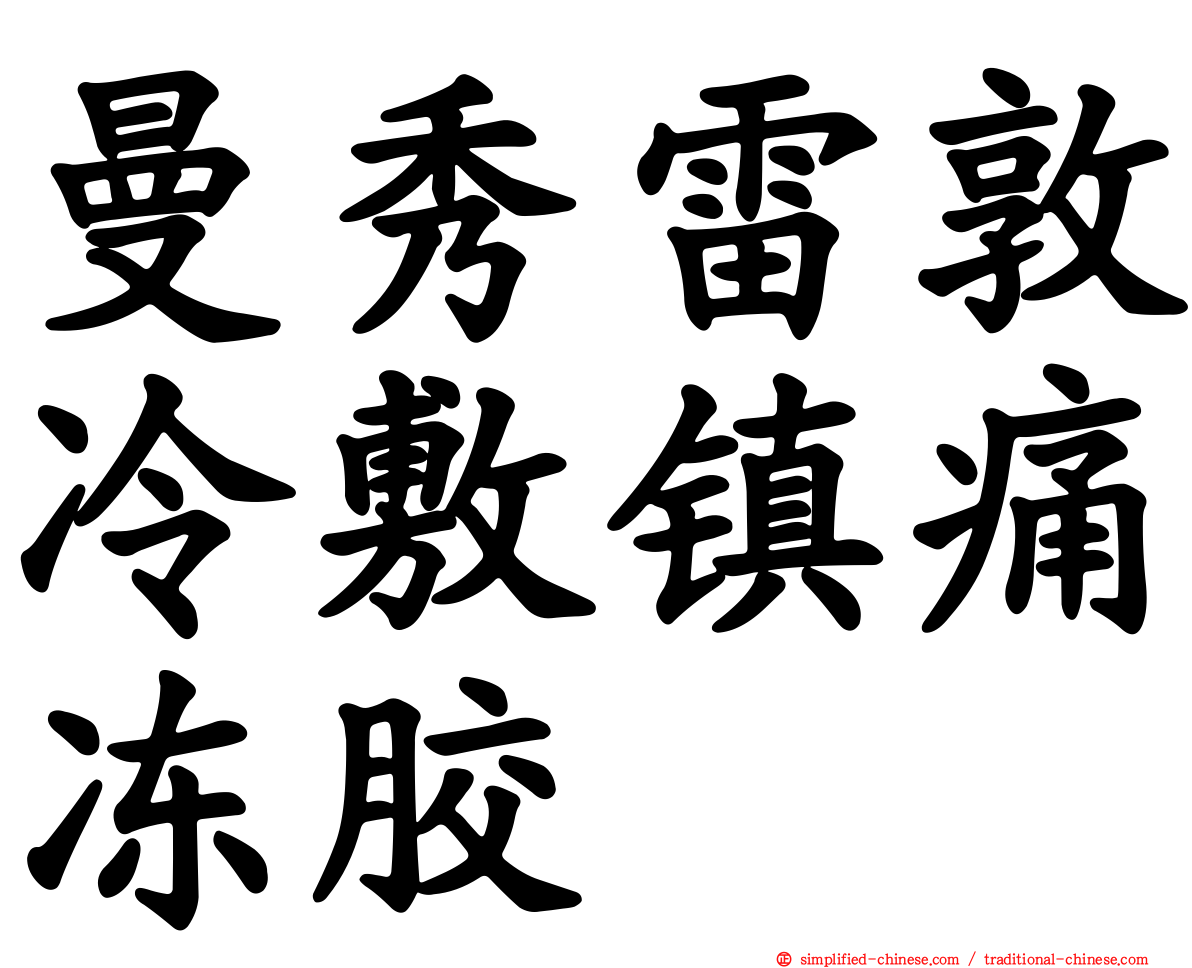 曼秀雷敦冷敷镇痛冻胶