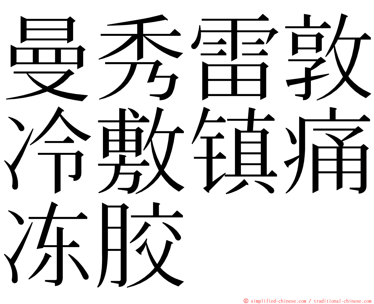 曼秀雷敦冷敷镇痛冻胶 ming font