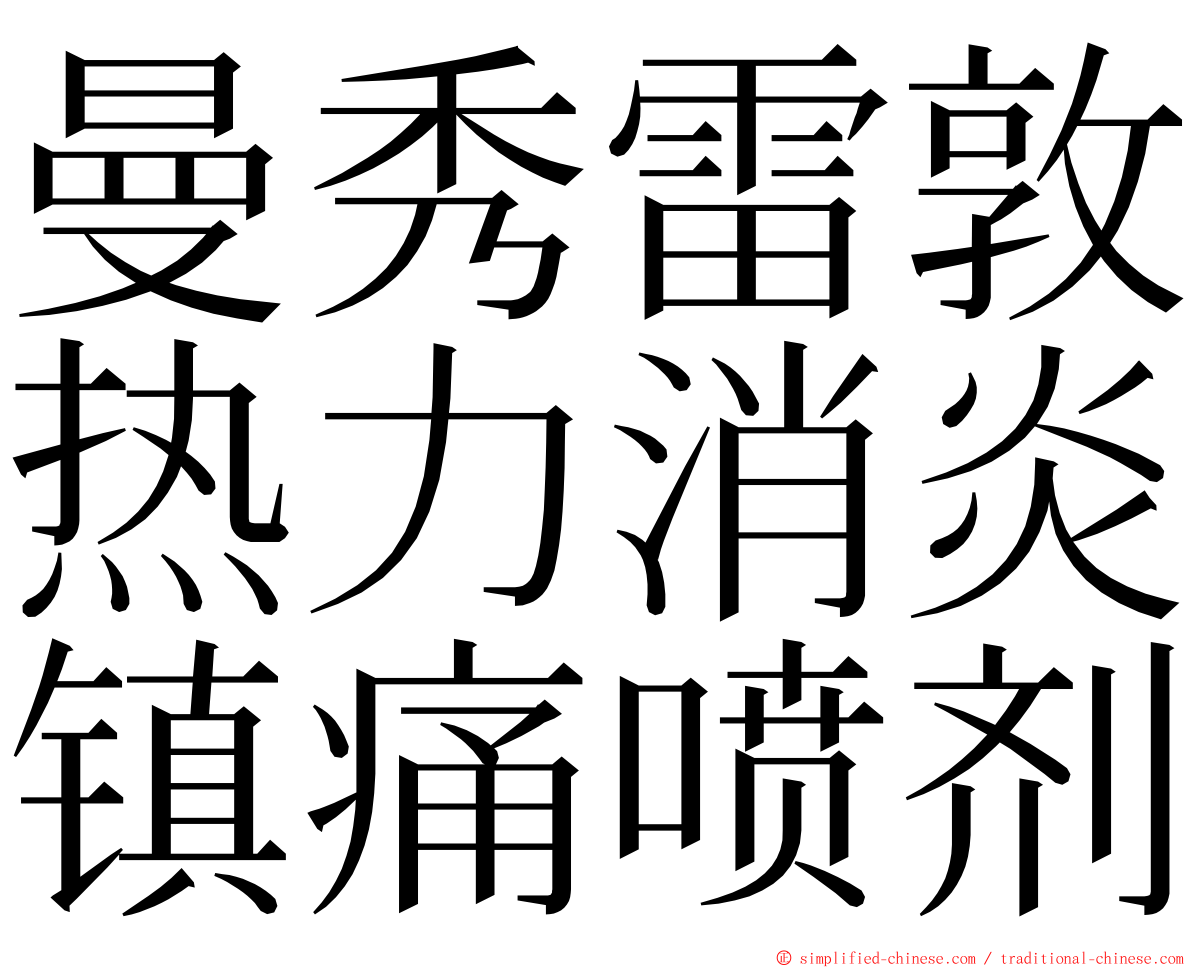 曼秀雷敦热力消炎镇痛喷剂 ming font