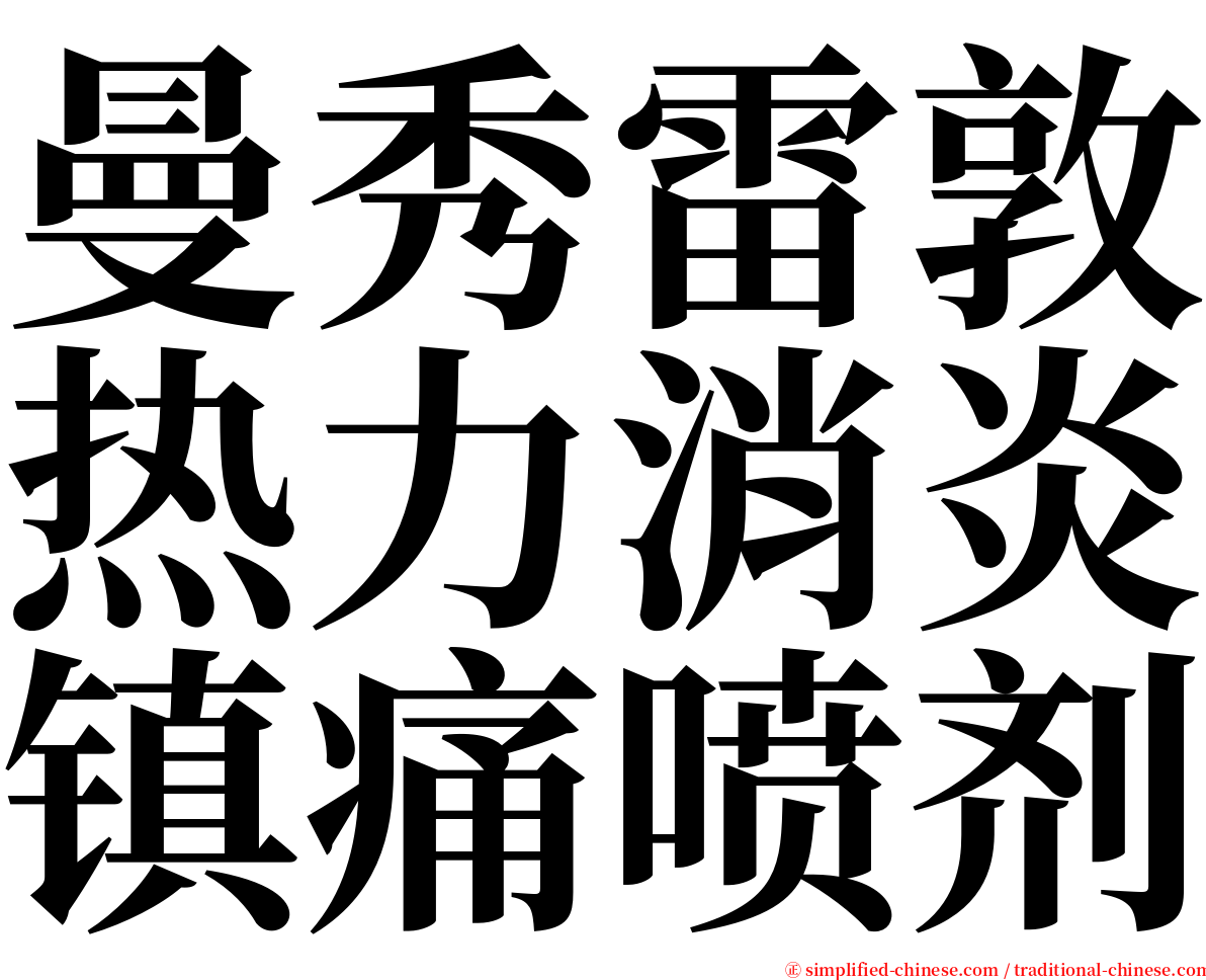 曼秀雷敦热力消炎镇痛喷剂 serif font