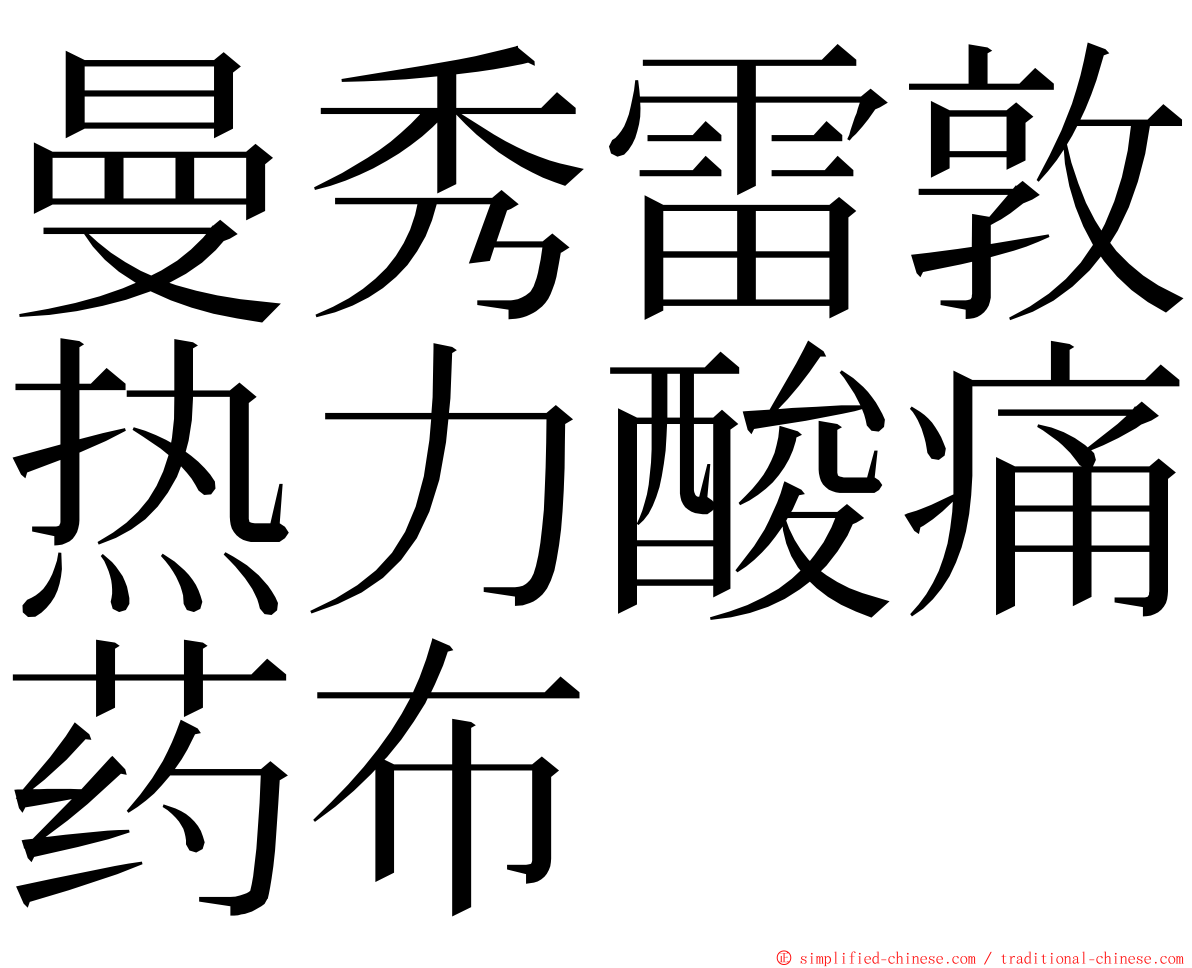 曼秀雷敦热力酸痛药布 ming font