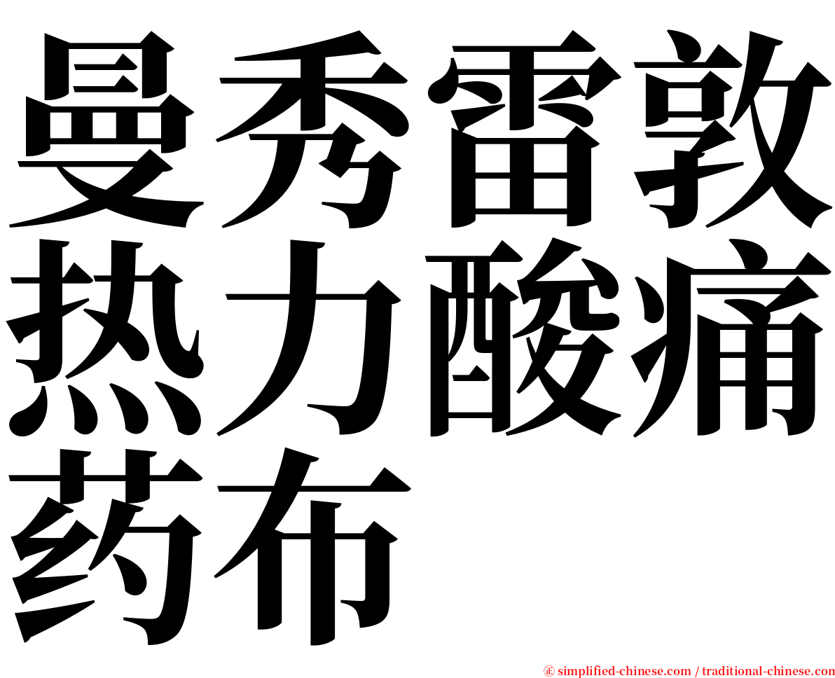 曼秀雷敦热力酸痛药布 serif font