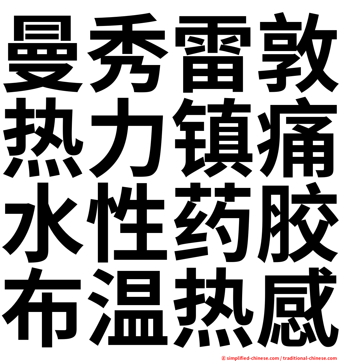曼秀雷敦热力镇痛水性药胶布温热感
