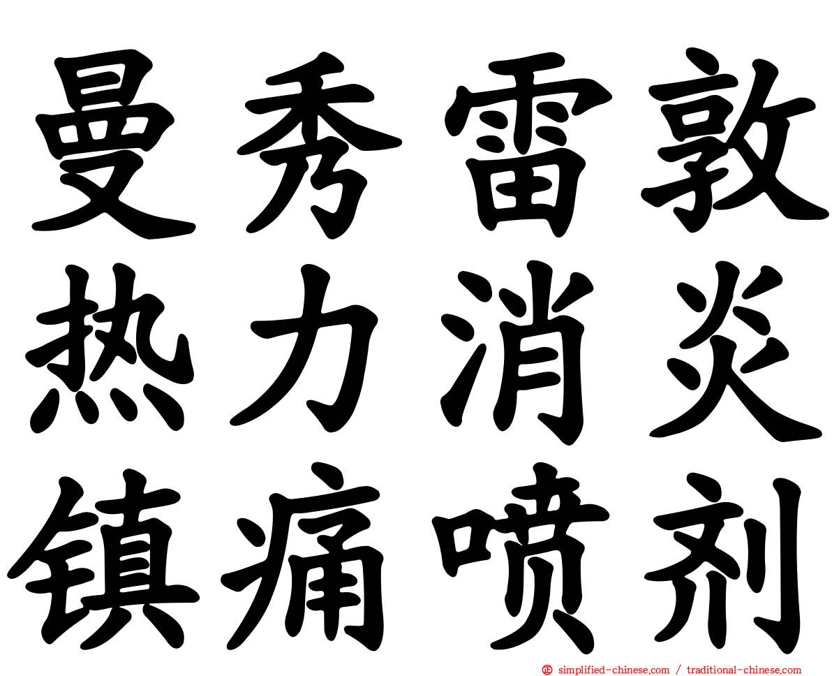 曼秀雷敦热力消炎镇痛喷剂