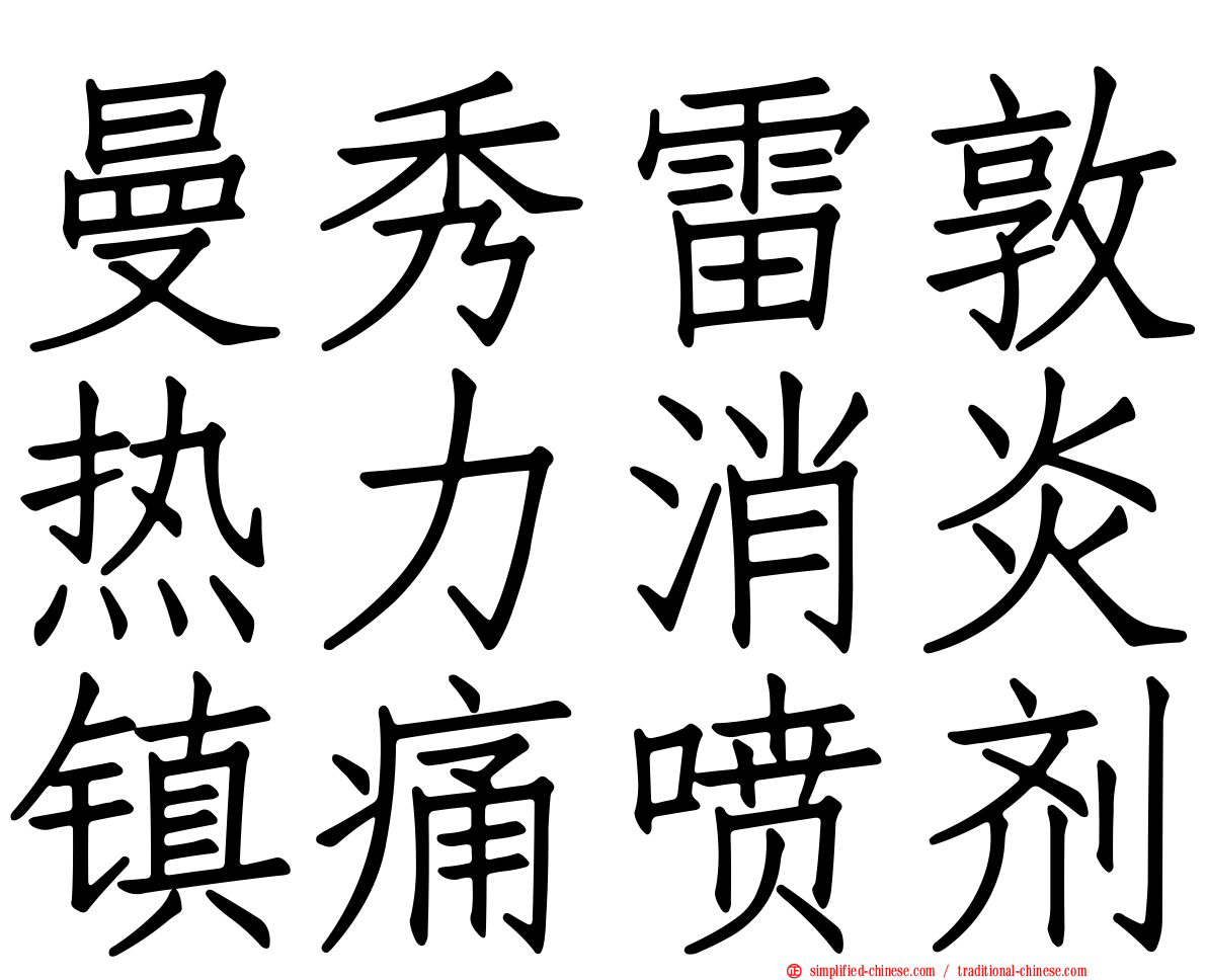 曼秀雷敦热力消炎镇痛喷剂