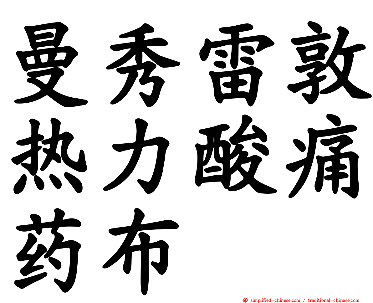 曼秀雷敦热力酸痛药布
