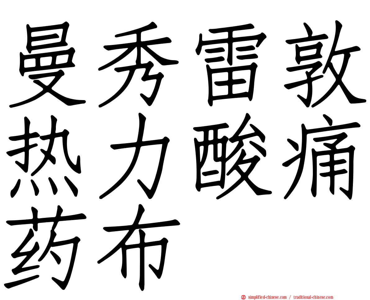 曼秀雷敦热力酸痛药布