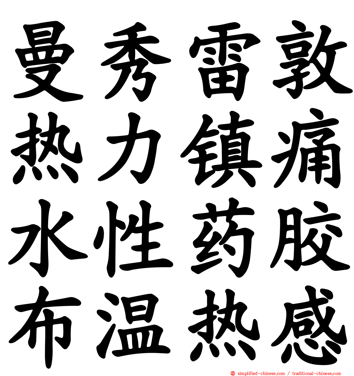 曼秀雷敦热力镇痛水性药胶布温热感