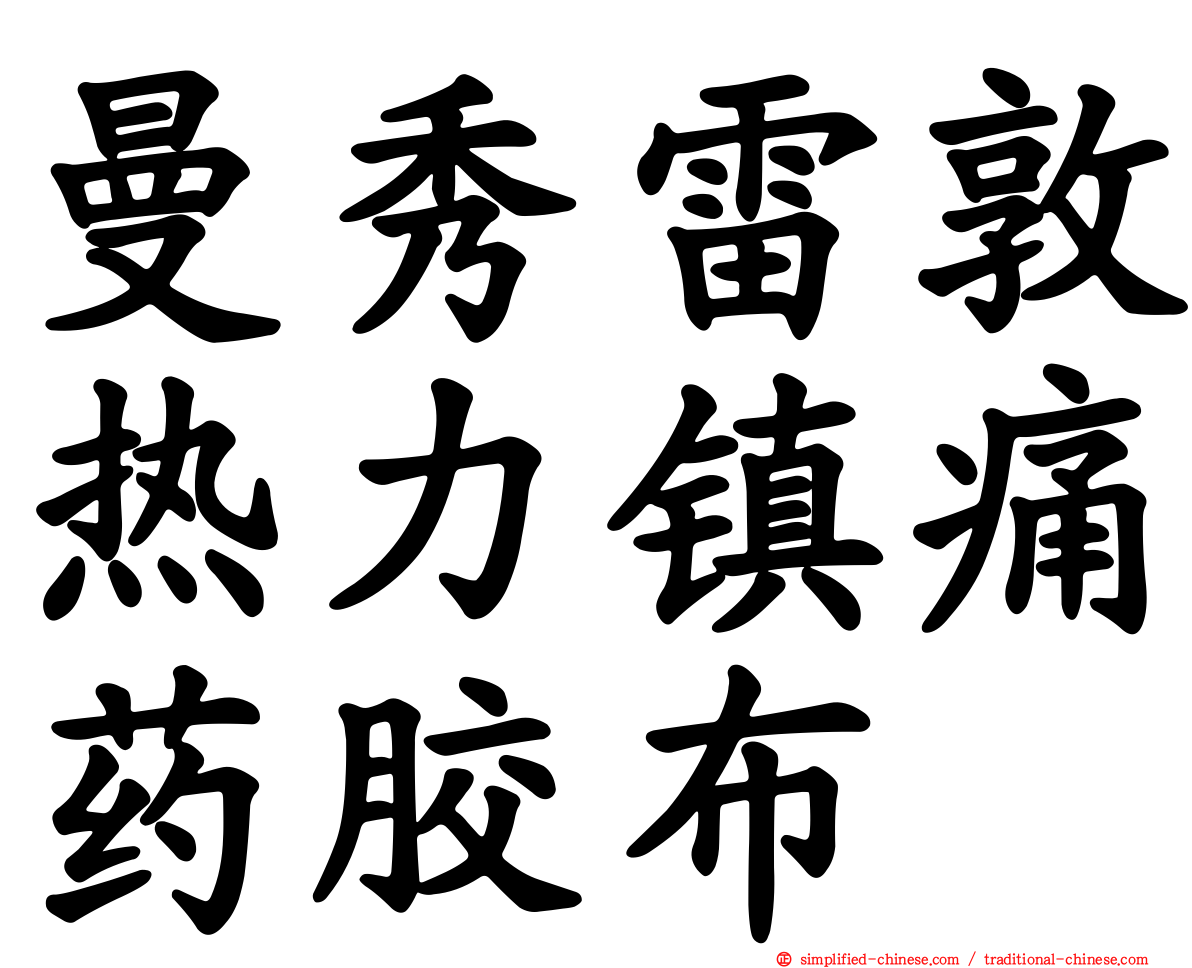 曼秀雷敦热力镇痛药胶布