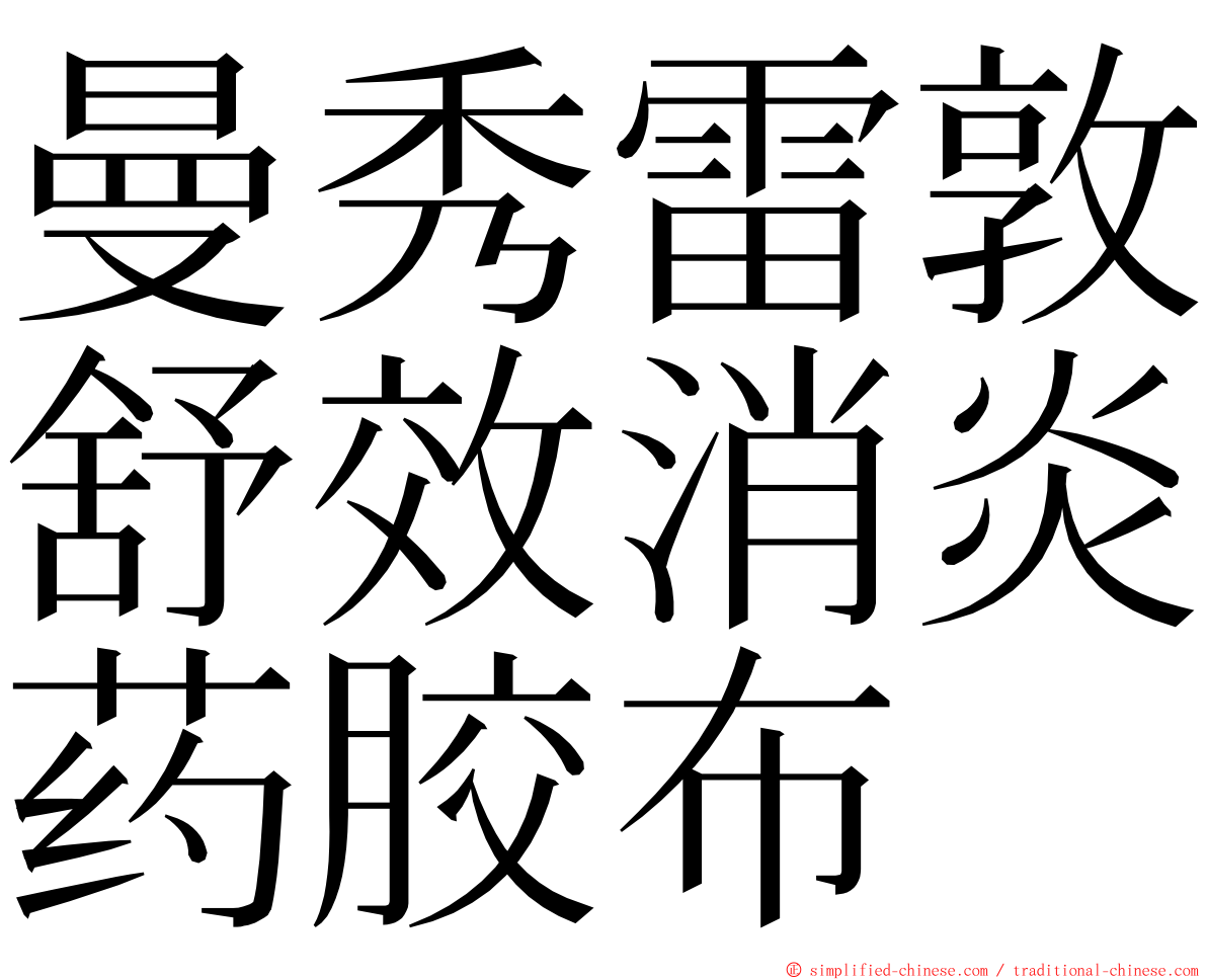 曼秀雷敦舒效消炎药胶布 ming font