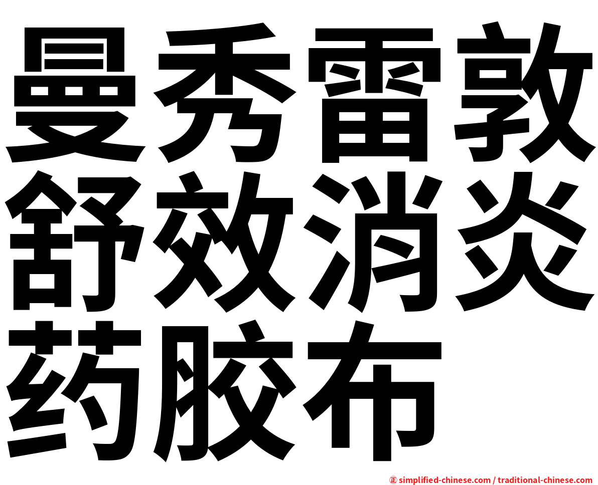 曼秀雷敦舒效消炎药胶布