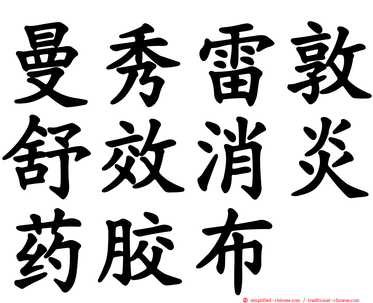 曼秀雷敦舒效消炎药胶布