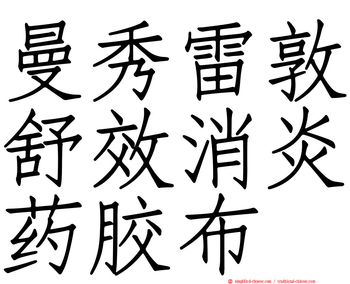 曼秀雷敦舒效消炎药胶布