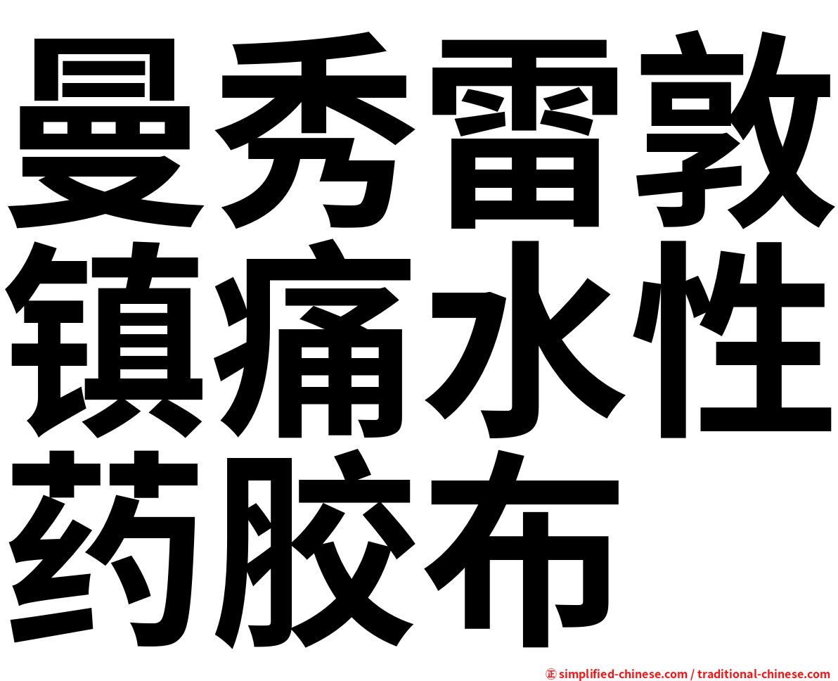 曼秀雷敦镇痛水性药胶布