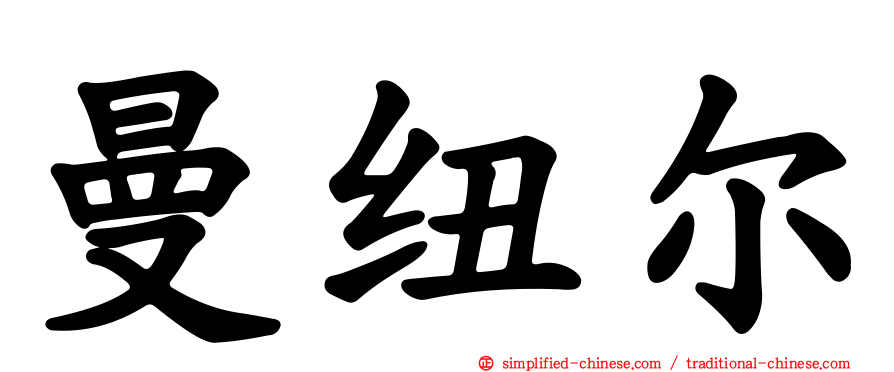 曼纽尔