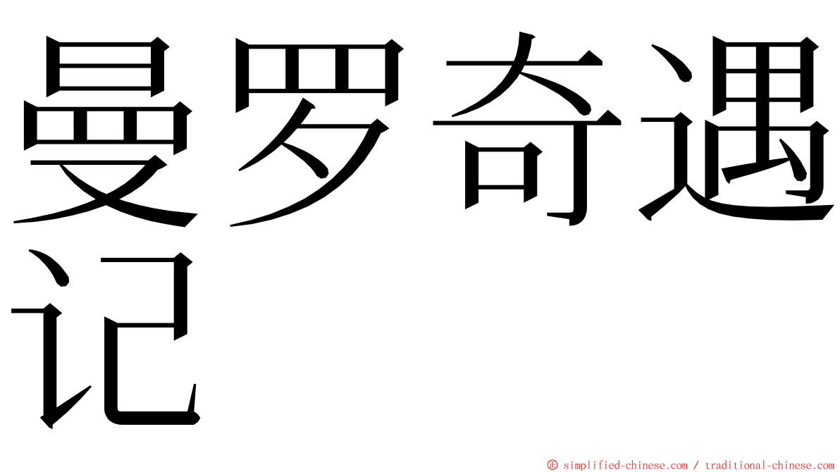 曼罗奇遇记 ming font