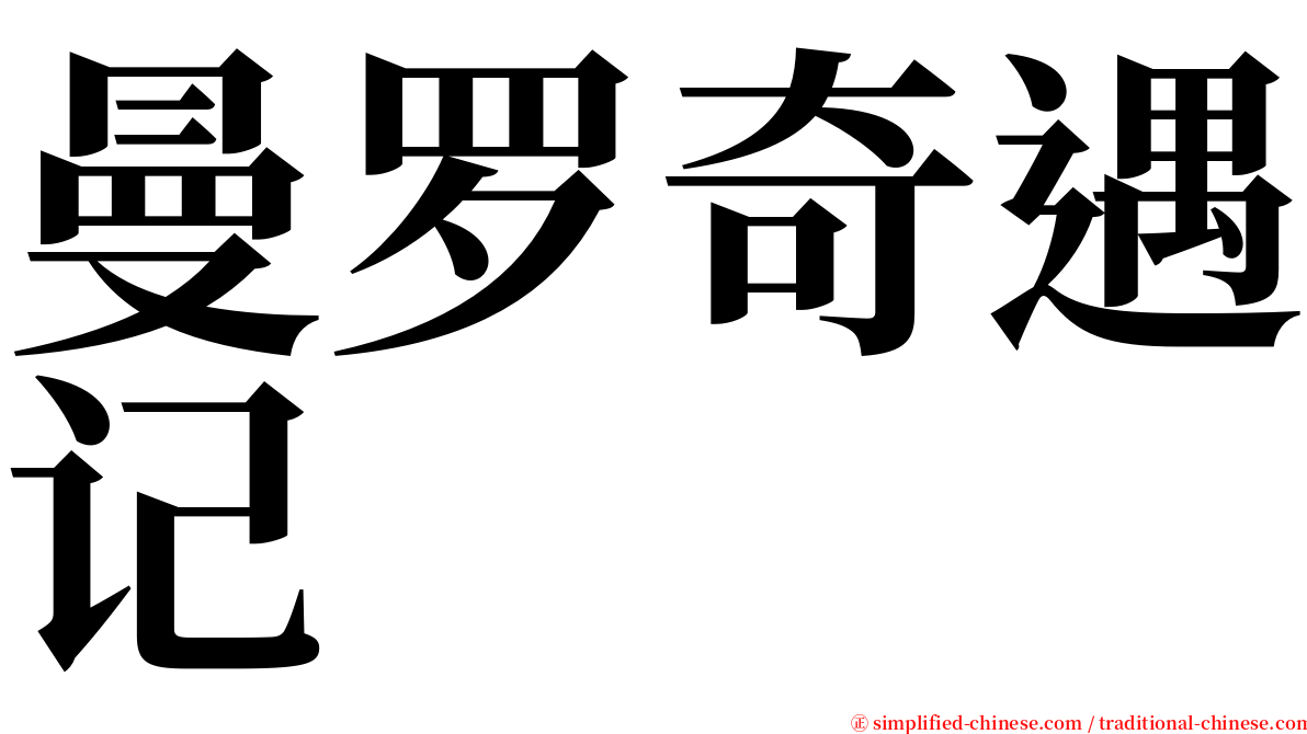 曼罗奇遇记 serif font