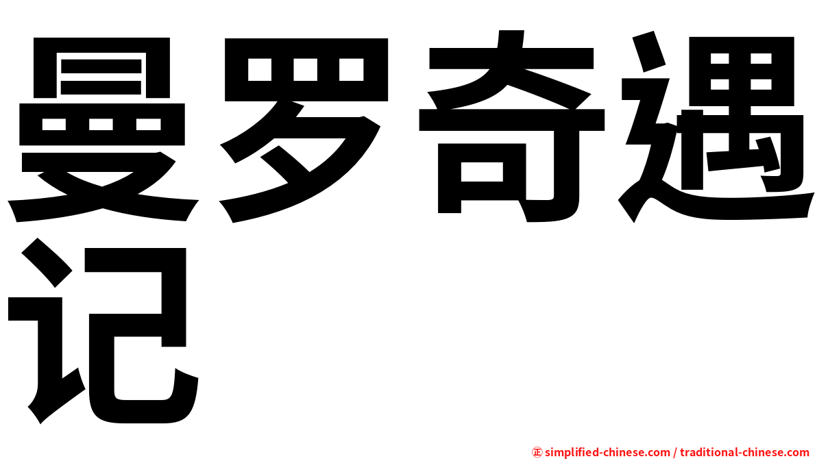 曼罗奇遇记