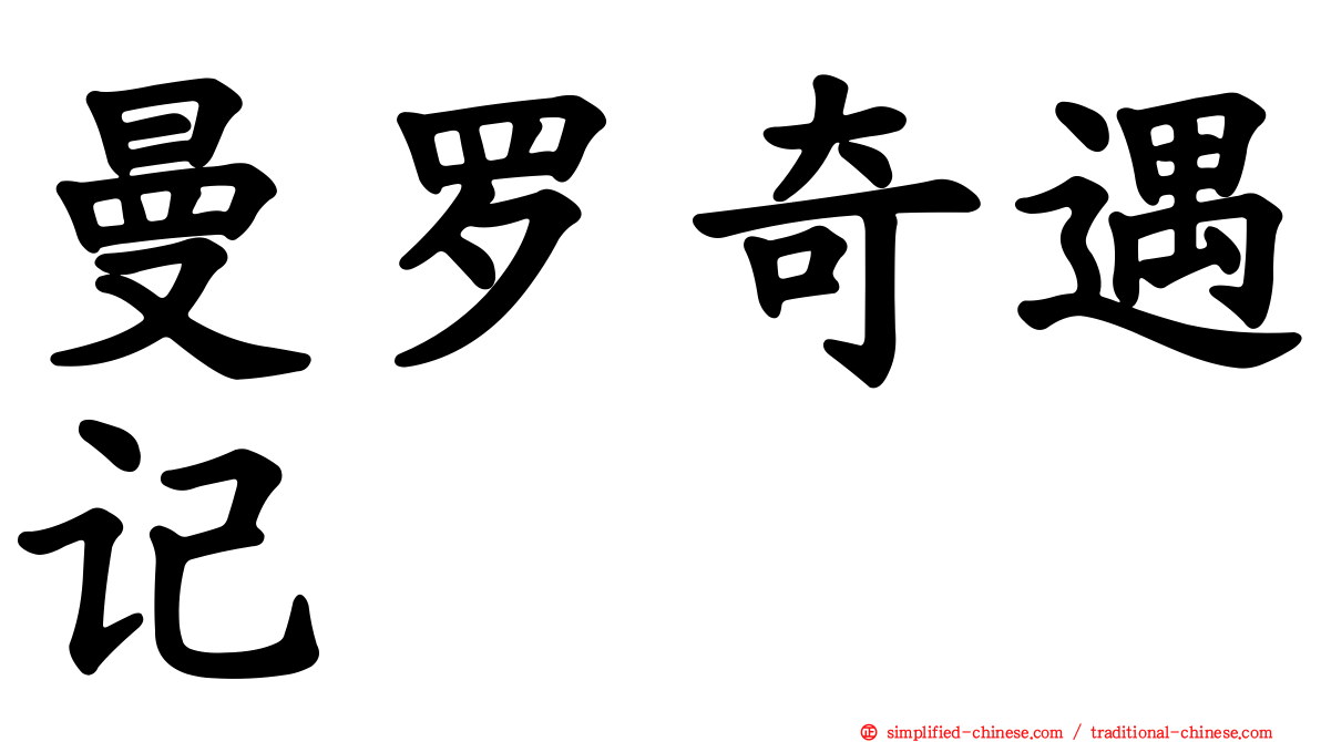 曼罗奇遇记